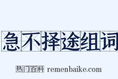 急不择途组词是什么意思的图片